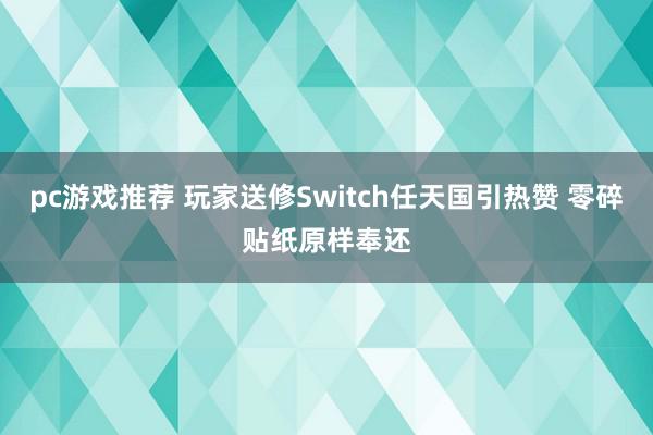 pc游戏推荐 玩家送修Switch任天国引热赞 零碎贴纸原样奉还