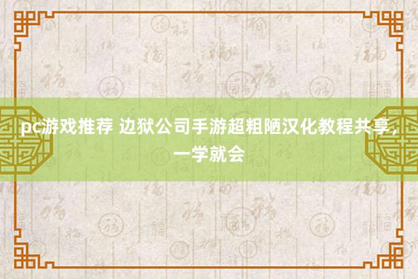 pc游戏推荐 边狱公司手游超粗陋汉化教程共享，一学就会