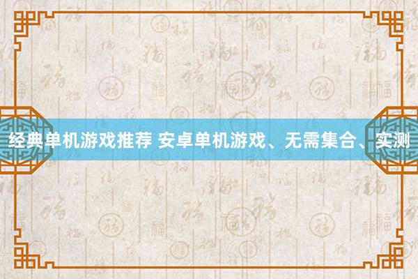 经典单机游戏推荐 安卓单机游戏、无需集合、实测