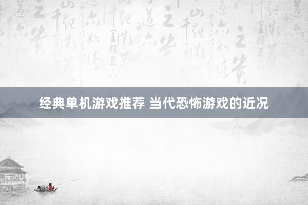 经典单机游戏推荐 当代恐怖游戏的近况