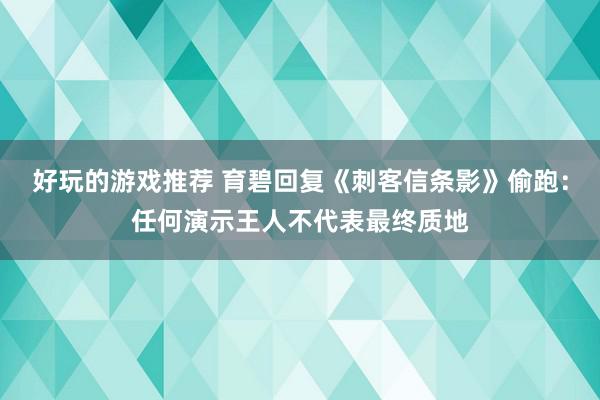 好玩的游戏推荐 育碧回复《刺客信条影》偷跑：任何演示王人不代表最终质地